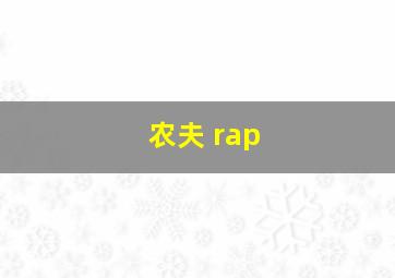 农夫 rap